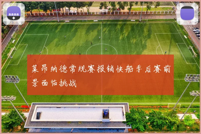 莱昂纳德常规赛报销快船季后赛前景面临挑战