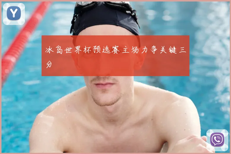 冰岛世界杯预选赛主场力争关键三分