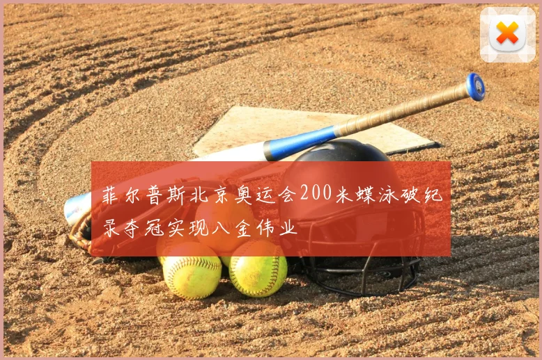 菲尔普斯北京奥运会200米蝶泳破纪录夺冠实现八金伟业