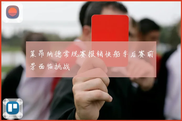 莱昂纳德常规赛报销快船季后赛前景面临挑战