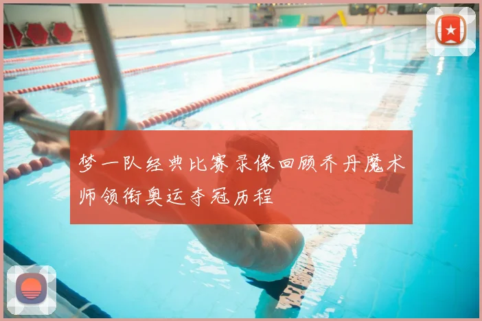 梦一队经典比赛录像回顾乔丹魔术师领衔奥运夺冠历程