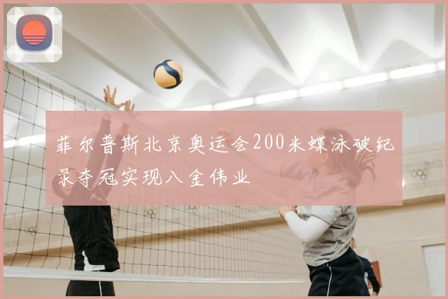 菲尔普斯北京奥运会200米蝶泳破纪录夺冠实现八金伟业