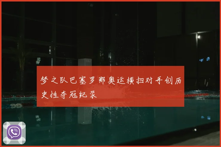 梦之队巴塞罗那奥运横扫对手创历史性夺冠纪录