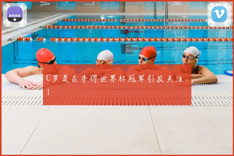 C罗是否夺得世界杯冠军引发关注_1