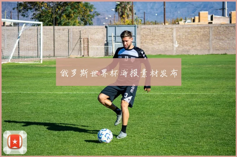 俄罗斯世界杯海报素材发布