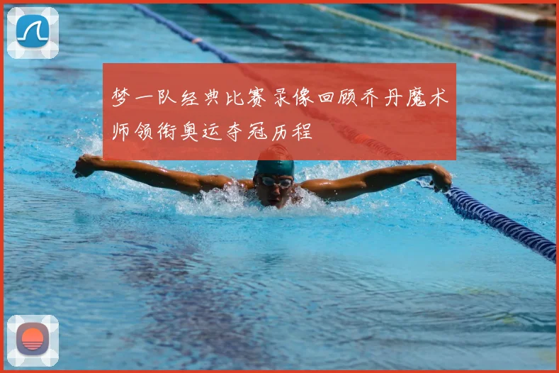 梦一队经典比赛录像回顾乔丹魔术师领衔奥运夺冠历程