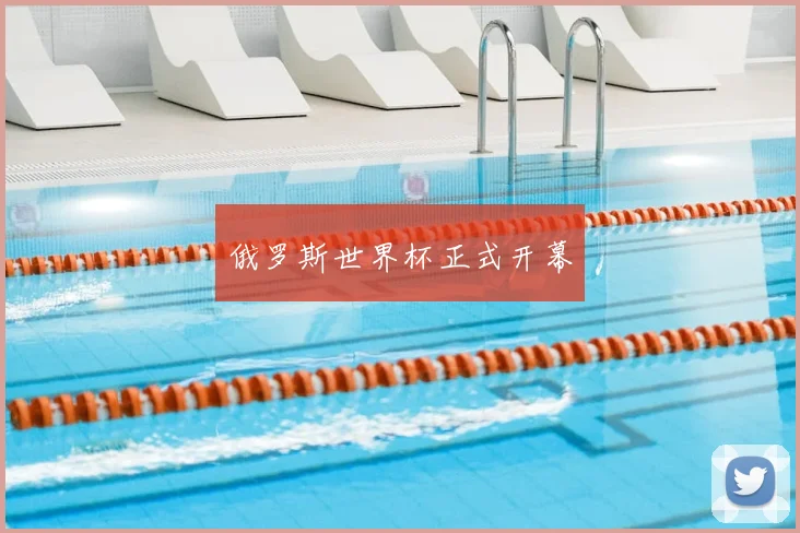 俄罗斯世界杯正式开幕