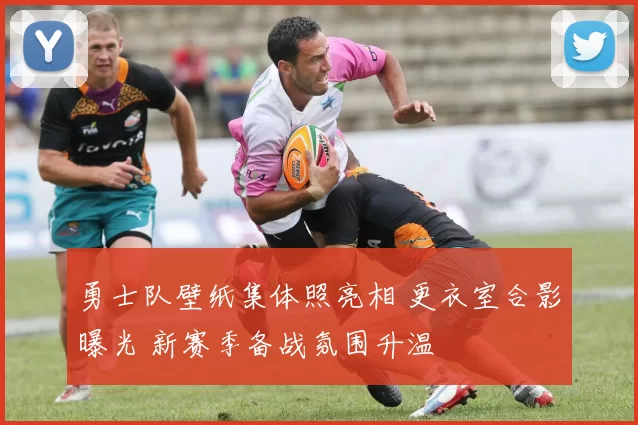 勇士队壁纸集体照亮相 更衣室合影曝光 新赛季备战氛围升温