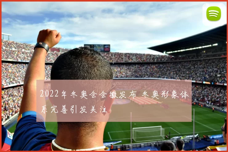 2022年冬奥会会徽发布 冬奥形象体系完善引发关注