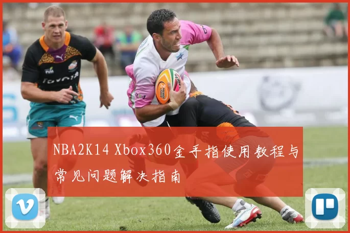 NBA2K14 Xbox360金手指使用教程与常见问题解决指南