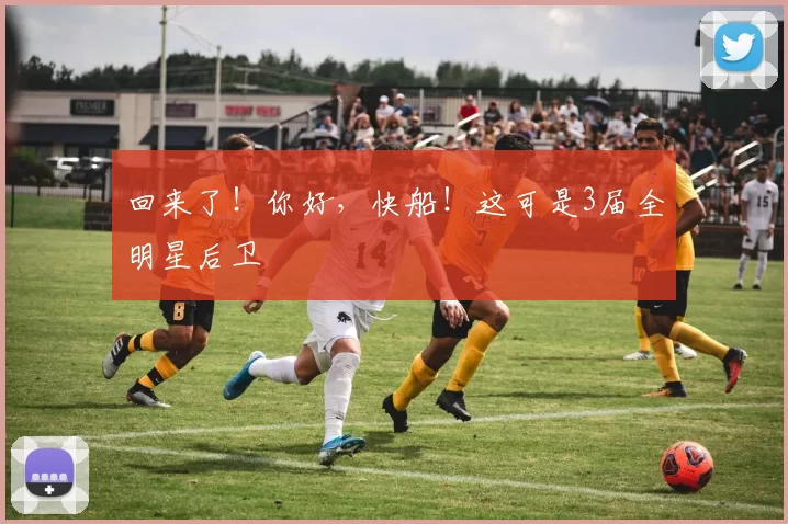 回来了！你好，快船！这可是3届全明星后卫