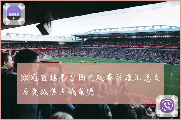 欧冠直播平台国内观赛渠道汇总皇马曼城焦点战前瞻