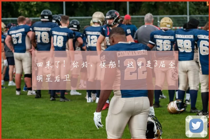 回来了！你好，快船！这可是3届全明星后卫