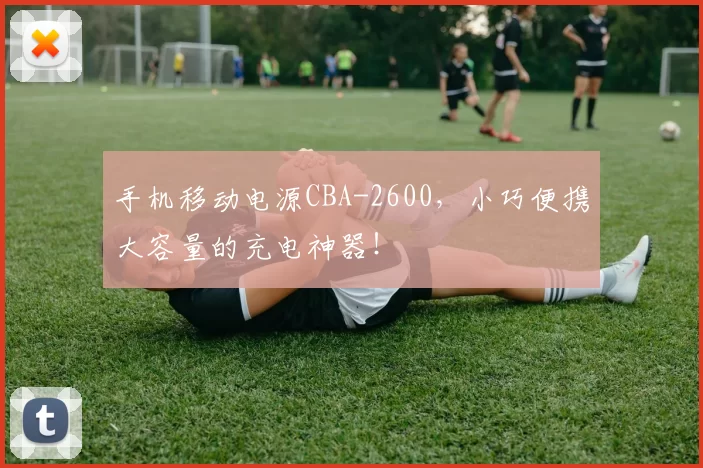 手机移动电源CBA-2600，小巧便携大容量的充电神器！