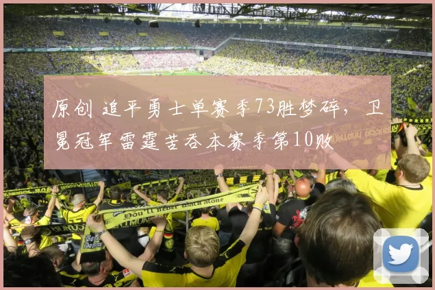 原创 追平勇士单赛季73胜梦碎,卫冕冠军雷霆苦吞本赛季第10败