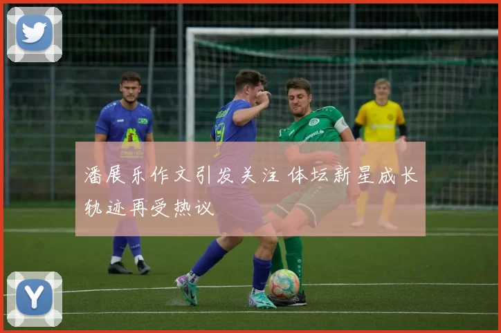 潘展乐作文引发关注 体坛新星成长轨迹再受热议